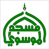 Almoosawi TV قناة مسجد الموسوي APK