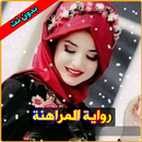 رواية المراهنة - الحب في الجام APK