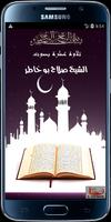 القران للشيخ صالح بو خاطر الملصق