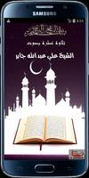 القرآن كاملا للشيخ علي جابر الملصق