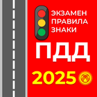 ПДД Кыргызстан знаки и экзамен أيقونة