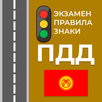 Экзамен и ПДД Кыргызстана 2025 APK