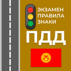 Экзамен и ПДД Кыргызстана icône