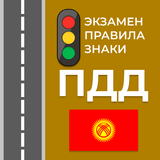 Экзамен и ПДД Кыргызстана 2025 أيقونة