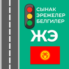 Жол эрежелери Кыргызстан 2023 ícone