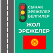 Жол эрежелери Кыргызстан 2025