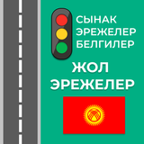 Жол эрежелери Кыргызстан 2025 أيقونة