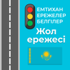 Жол қозғалысы ережесі 2026 APK