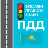 ПДД Казахстан 2025 أيقونة