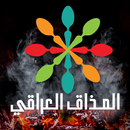 APK المذاق العراقي