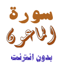 تنزيل سورة الماعون بدون نت APK
