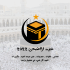 عيد الاضحى ikona