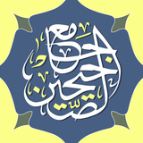 جامع الصحيحين Zeichen