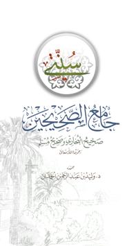 جامع الصحيحين 海报
