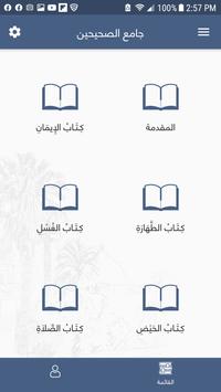 جامع الصحيحين 截图 2
