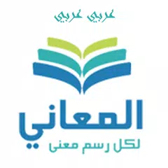 معجم  المعاني عربي عربي APK Herunterladen