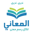 معجم  المعاني عربي عربي aplikacja