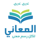 ikon معجم  المعاني عربي عربي