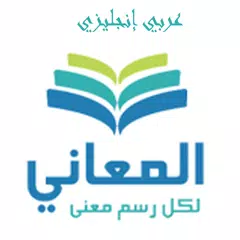 download معجم المعاني عربي إنجليزي APK