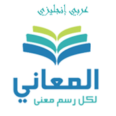 ikon معجم المعاني عربي إنجليزي