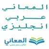 معجم المعاني عربي إنجليزي APK