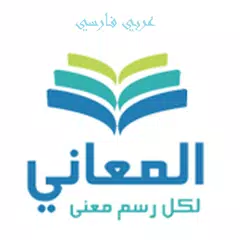 Descargar APK de معجم المعاني عربي فارسي