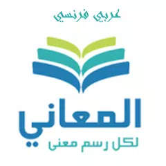 معجم المعاني عربي فرنسي APK Herunterladen