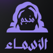 منجم الأسماء