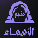 منجم الأسماء APK