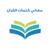 معاني كلمات القرآن الكريم APK