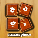 تحدي المعاني والكلمات APK