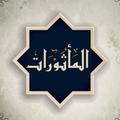 المأثورات في أذكار الصباح والمساء