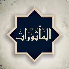 المأثورات في أذكار الصباح والم Icon