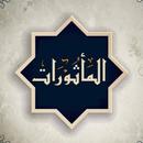 APK المأثورات في أذكار الصباح والم
