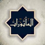 المأثورات في أذكار الصباح والم icon