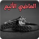 رواية الماضي الأليم - رواية حزينة APK