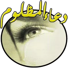 دعاء المظلوم على الظالم مستجاب