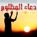 دعاء المظلوم على الظالم مستجاب