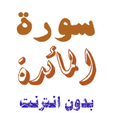 سورة المائدة من القران الكريم иконка