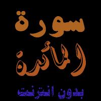 سورة المائدة من القران الكريم poster