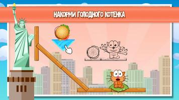 Накорми кота: игра-головоломка постер