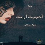 رواية احببت ارمله
