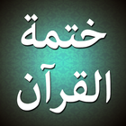 iKhatma للشيعة ختمة القرآن 아이콘