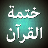 iKhatma للشيعة ختمة القرآن icon