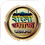 Bangla Waz বাংলা ভিডিও ওয়াজ