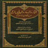 الذكر والدعاء والعلاج بالرقي simgesi
