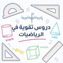 كتب أساسيات و تعيلم الرياضيات-APK