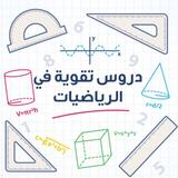 كتب أساسيات و تعيلم الرياضيات icono