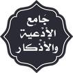 جامع الادعية والاذكار بدون نت