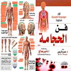كتب فن تعليم الحجامة الصحيحة icono